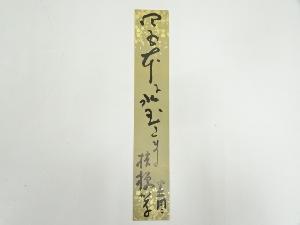 松瀬青々筆　俳句　肉筆短冊